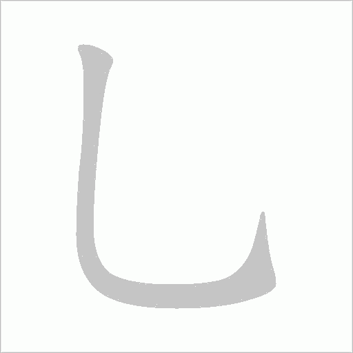 乚字动态笔顺演示