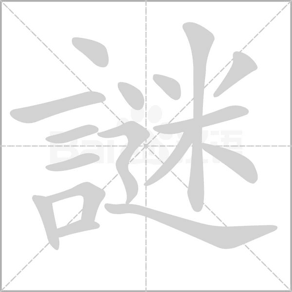 謎字动态笔顺演示