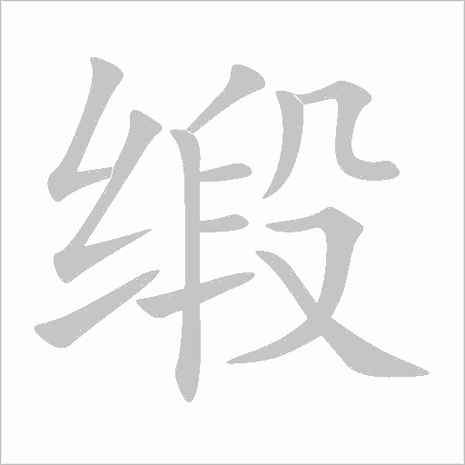 缎字动态笔顺演示