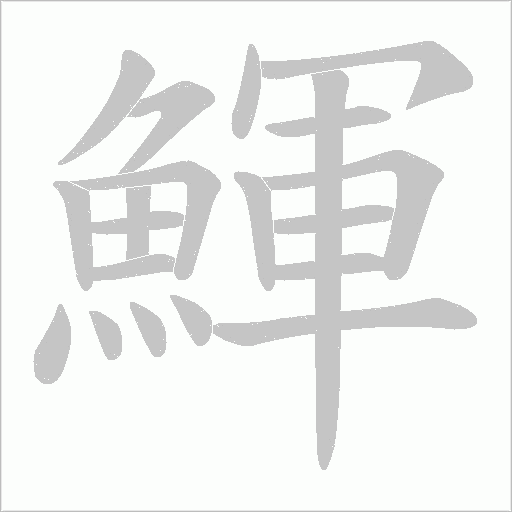 鯶字动态笔顺演示