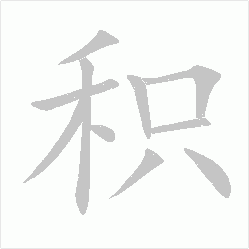 积字动态笔顺演示