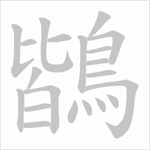 鶛字动态笔顺演示