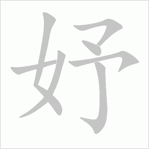 妤字动态笔顺演示
