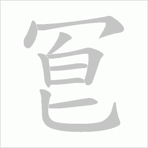 冟字动态笔顺演示