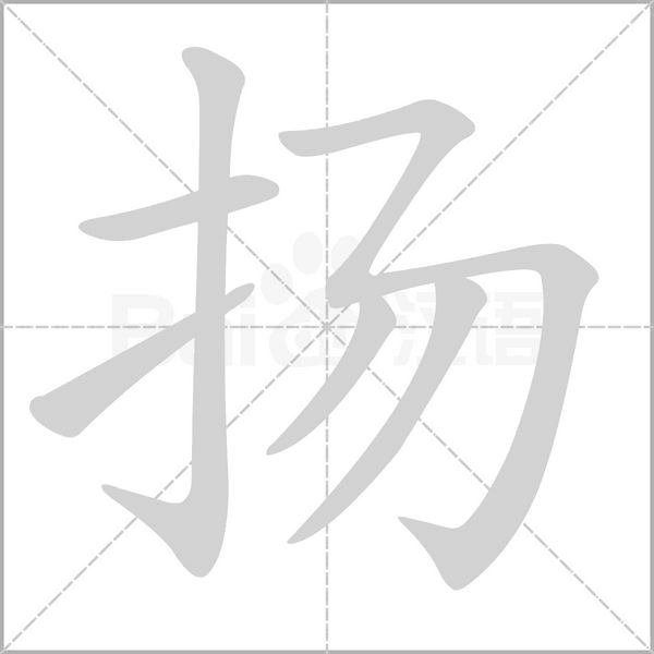 扬字动态笔顺演示