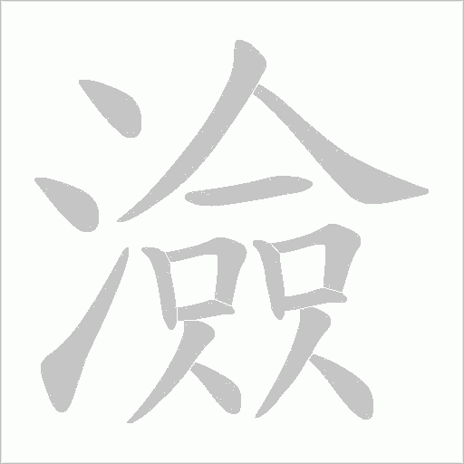 澰字动态笔顺演示