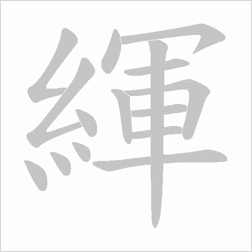 緷字动态笔顺演示