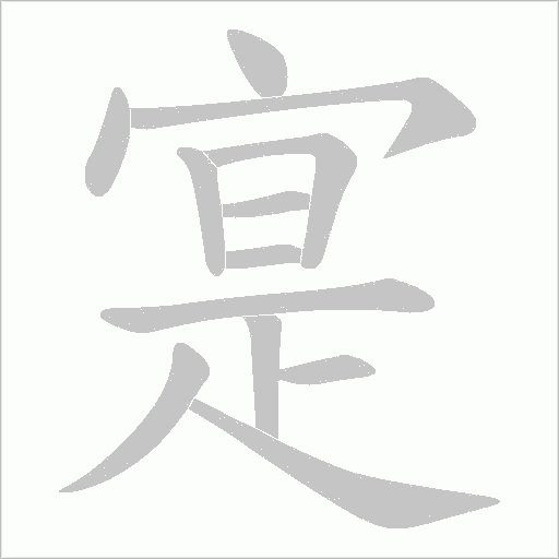 寔字动态笔顺演示