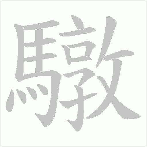 驐字动态笔顺演示