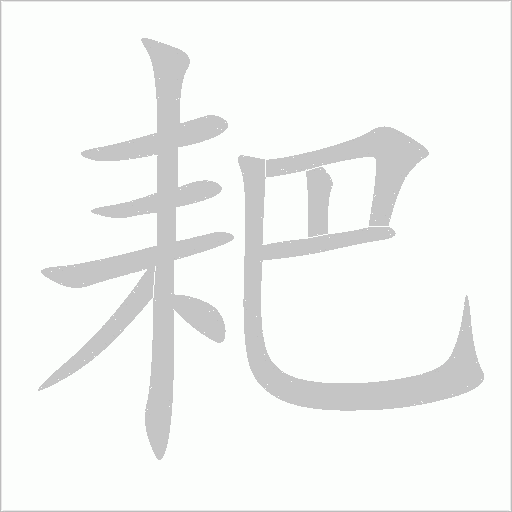 耙字动态笔顺演示