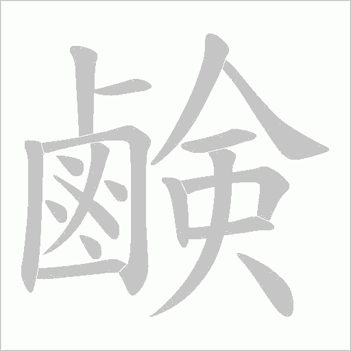 鹸字动态笔顺演示