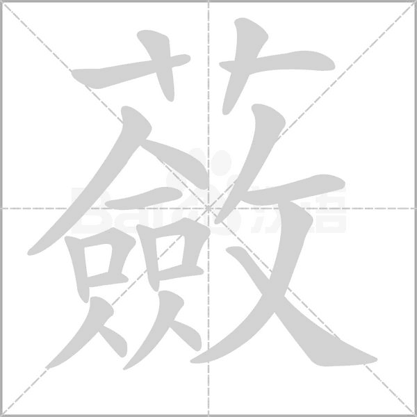 蘞字动态笔顺演示