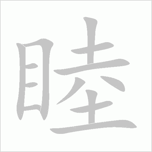 睦字动态笔顺演示