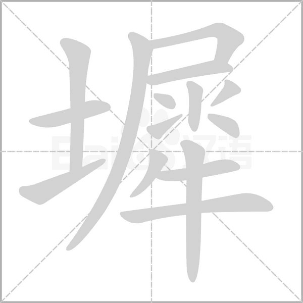 墀字动态笔顺演示