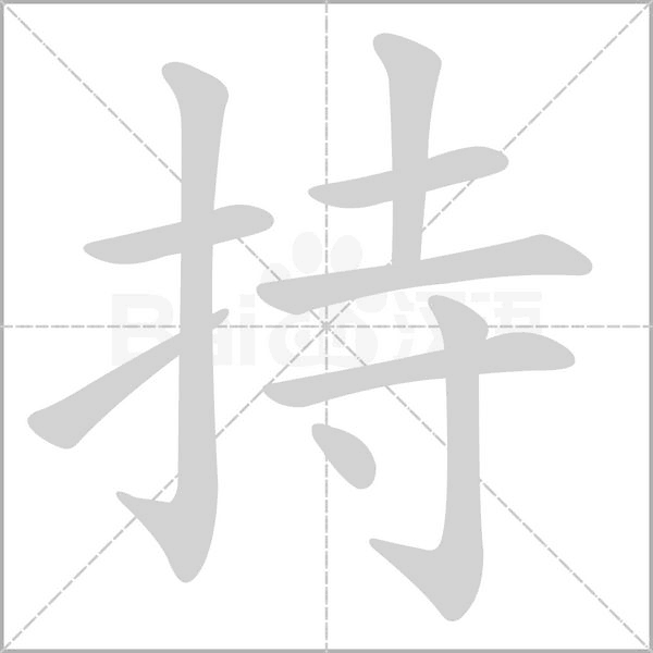 持字动态笔顺演示