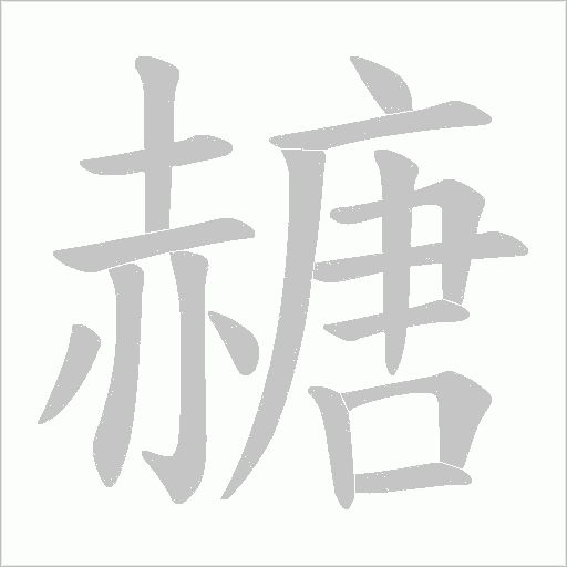 赯字动态笔顺演示