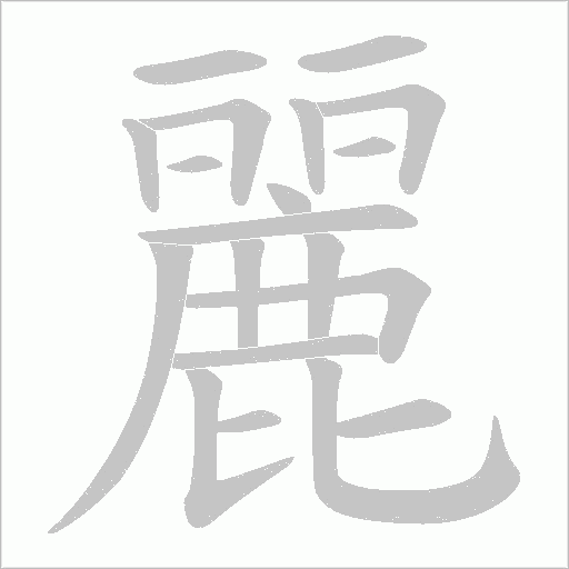 麗字动态笔顺演示