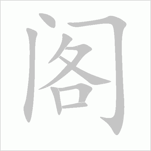 阁字动态笔顺演示