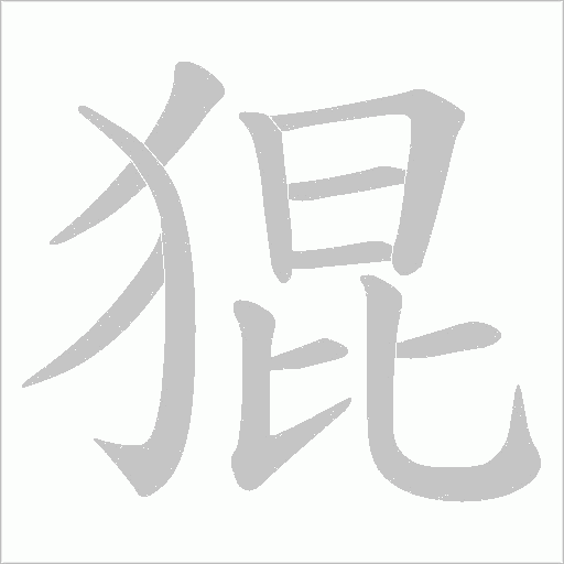 猑字动态笔顺演示