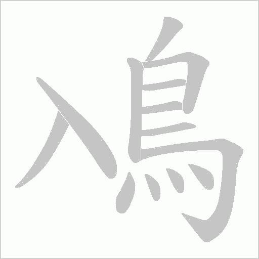 鳰字动态笔顺演示