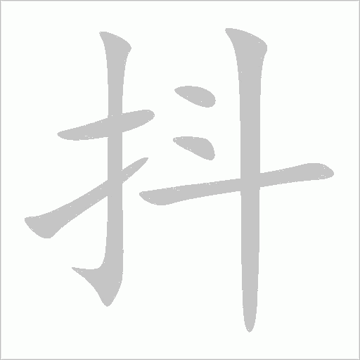 抖字动态笔顺演示
