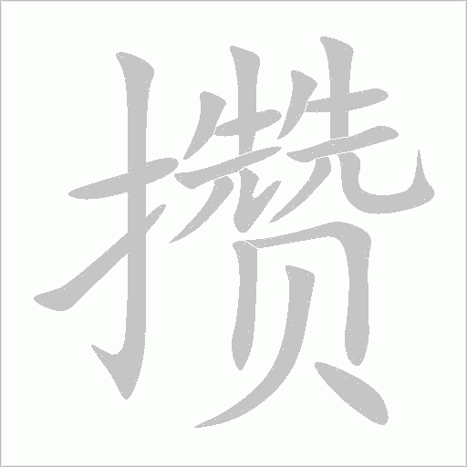 攒字动态笔顺演示