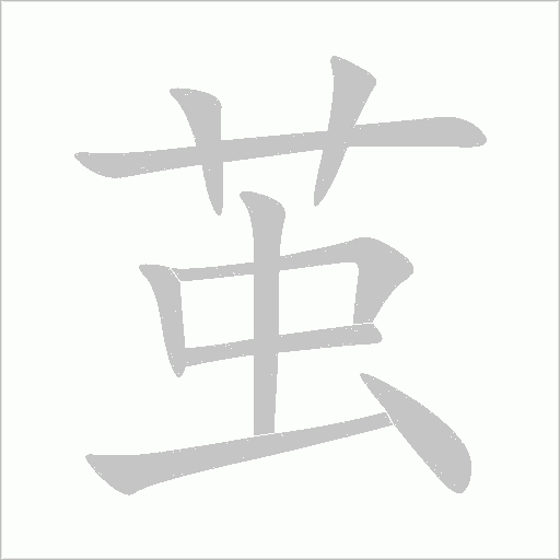 茧字动态笔顺演示