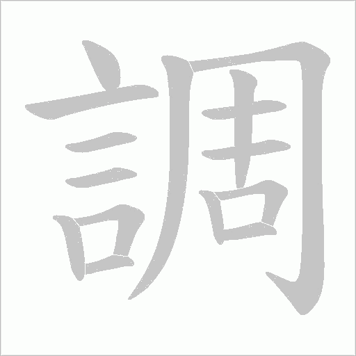 調字动态笔顺演示