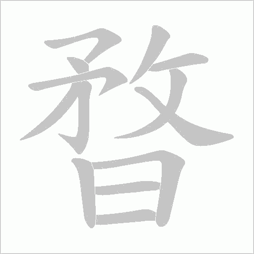 暓字动态笔顺演示
