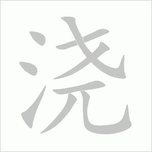 浇字动态笔顺演示