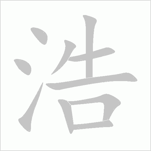 浩字动态笔顺演示
