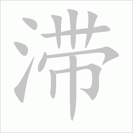 滞字动态笔顺演示