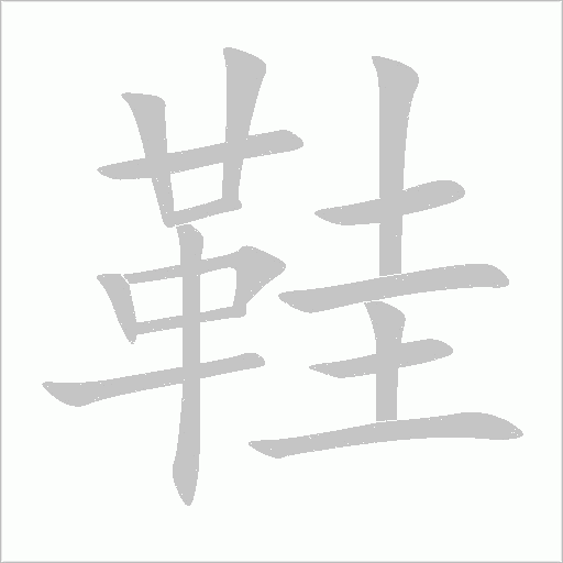 鞋字动态笔顺演示