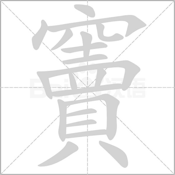 竇字动态笔顺演示