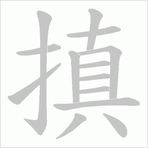 搷字动态笔顺演示