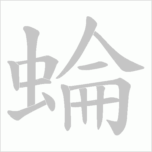 蜦字动态笔顺演示