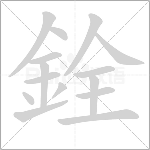 銓字动态笔顺演示