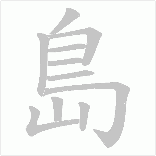 島字动态笔顺演示