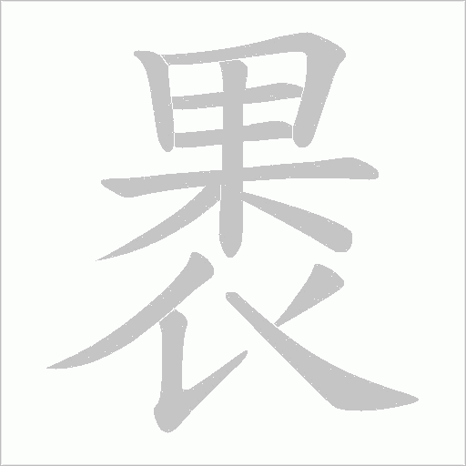褁字动态笔顺演示