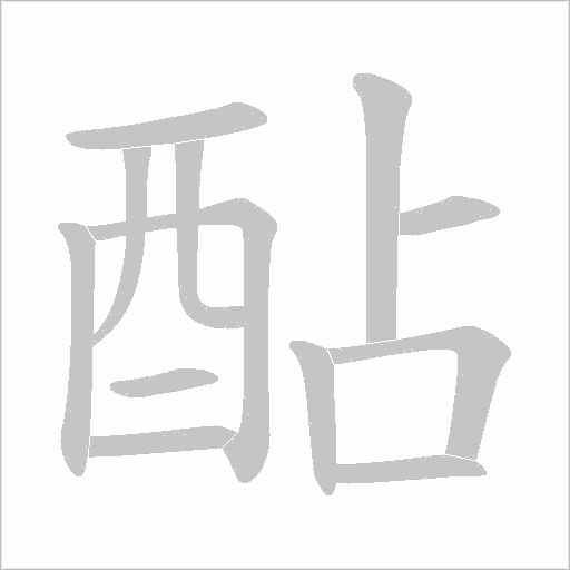 酟字动态笔顺演示