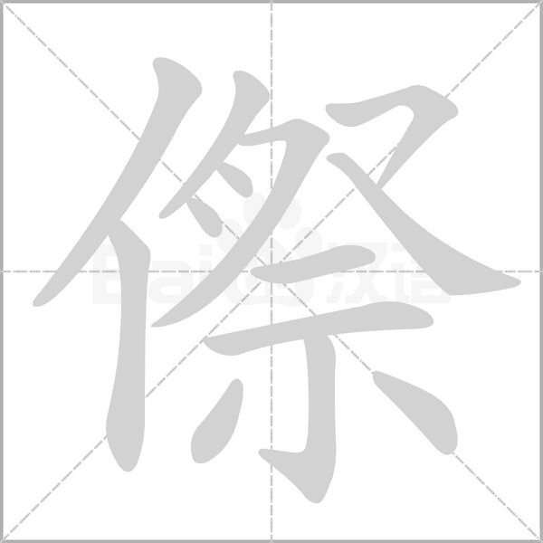 傺字动态笔顺演示