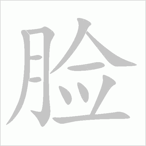 脸字动态笔顺演示