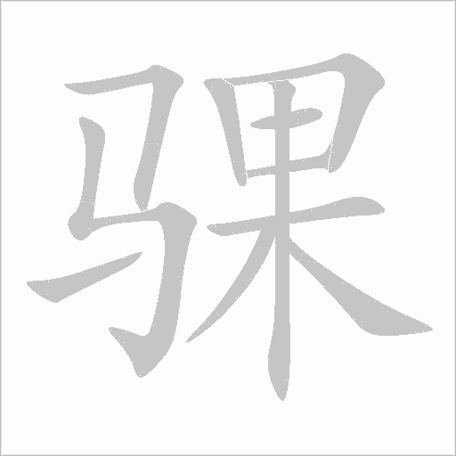 骒字动态笔顺演示
