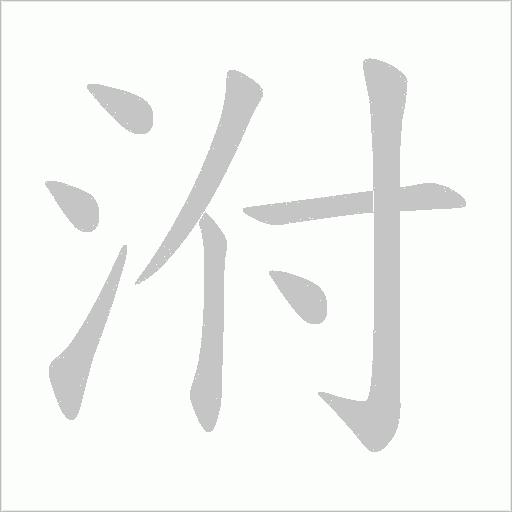 泭字动态笔顺演示