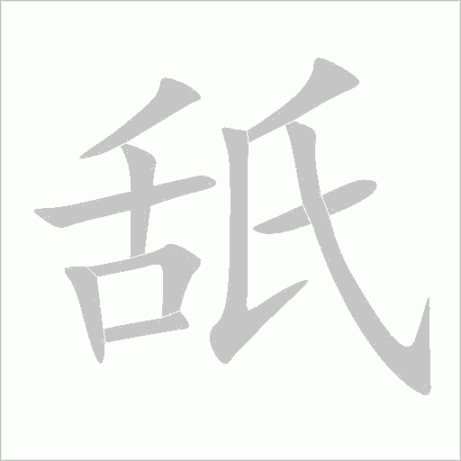 舐字动态笔顺演示