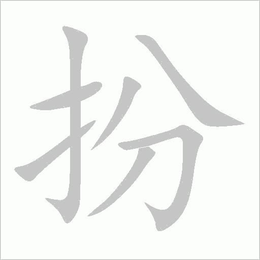扮字动态笔顺演示