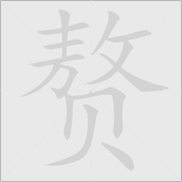 赘字动态笔顺演示