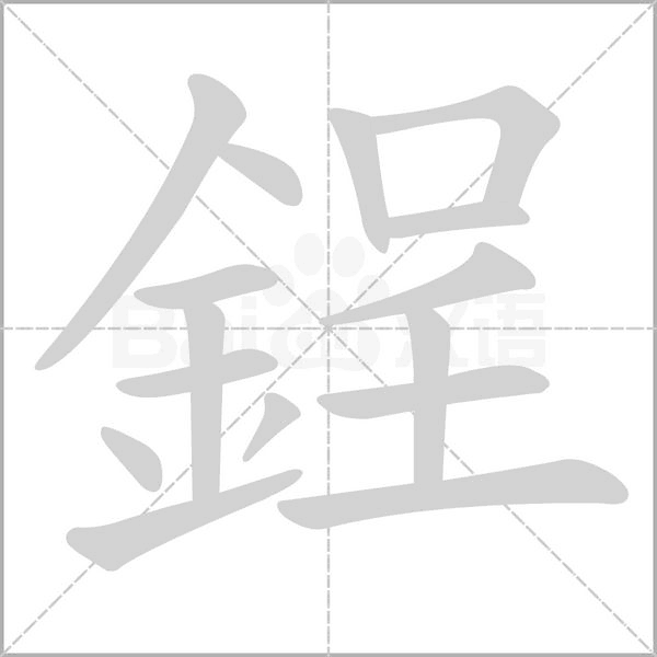 鋥字动态笔顺演示
