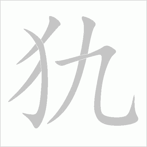 犰字动态笔顺演示
