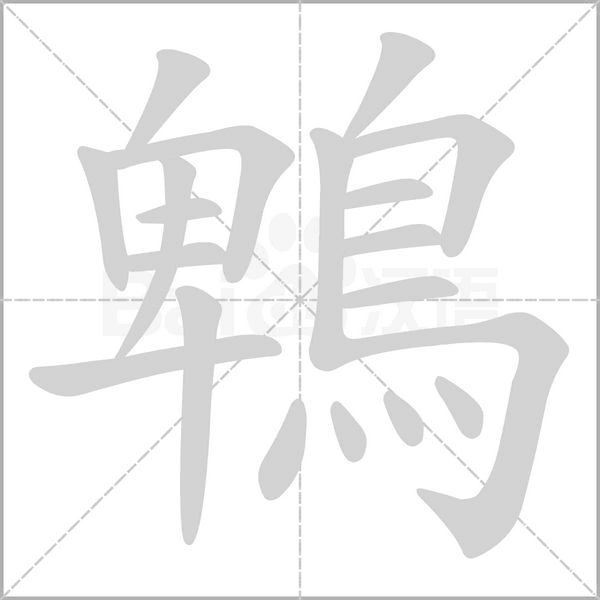 鵯字动态笔顺演示